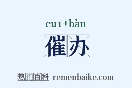 催办是什么意思的图片